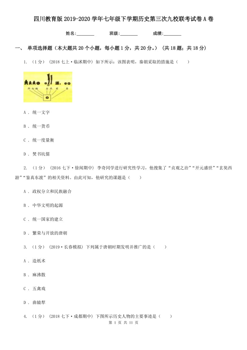 四川教育版2019-2020学年七年级下学期历史第三次九校联考试卷A卷_第1页