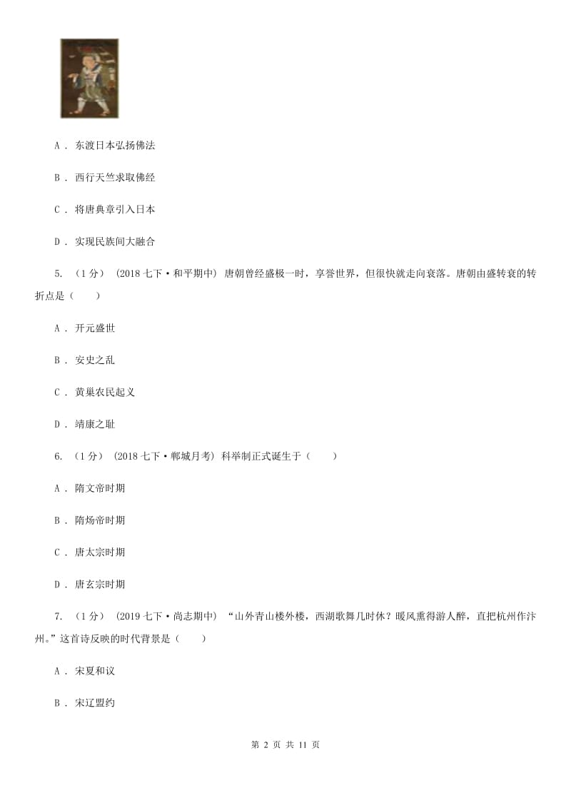 四川教育版2019-2020学年七年级下学期历史第三次九校联考试卷A卷_第2页