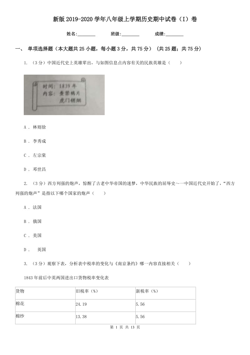 新版2019-2020学年八年级上学期历史期中试卷（I）卷_第1页