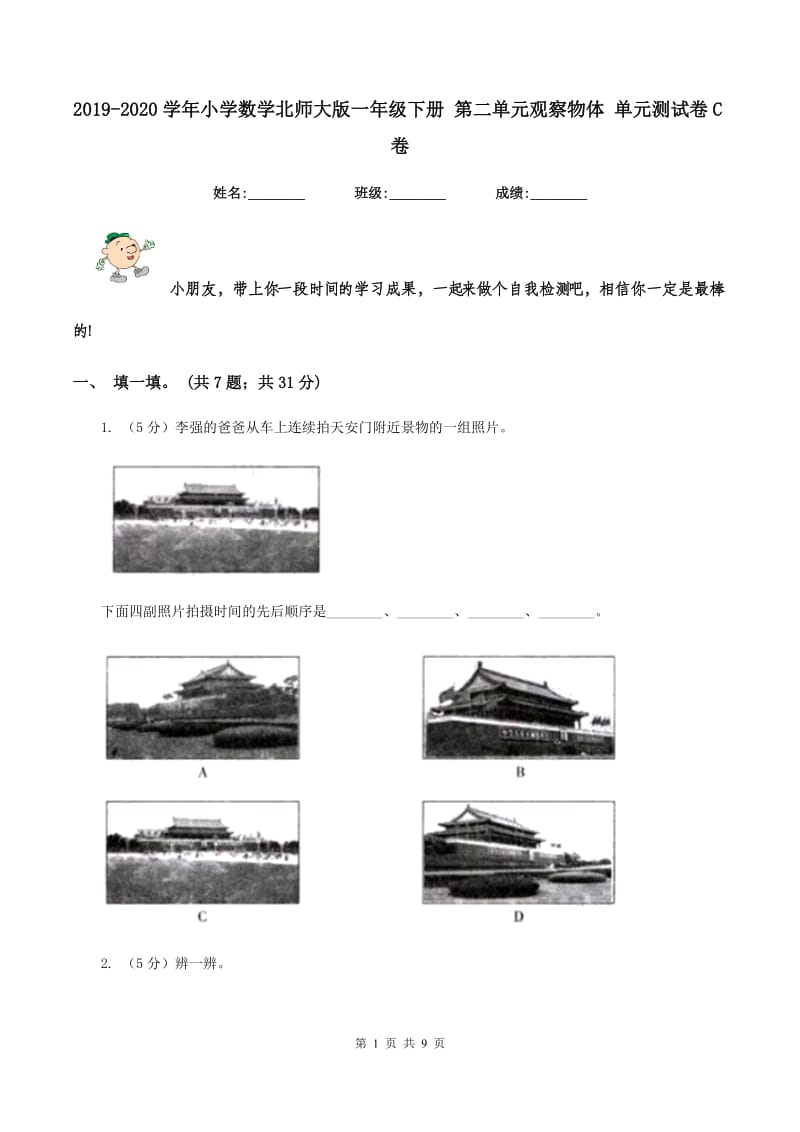 2019-2020学年小学数学北师大版一年级下册 第二单元观察物体 单元测试卷C卷_第1页