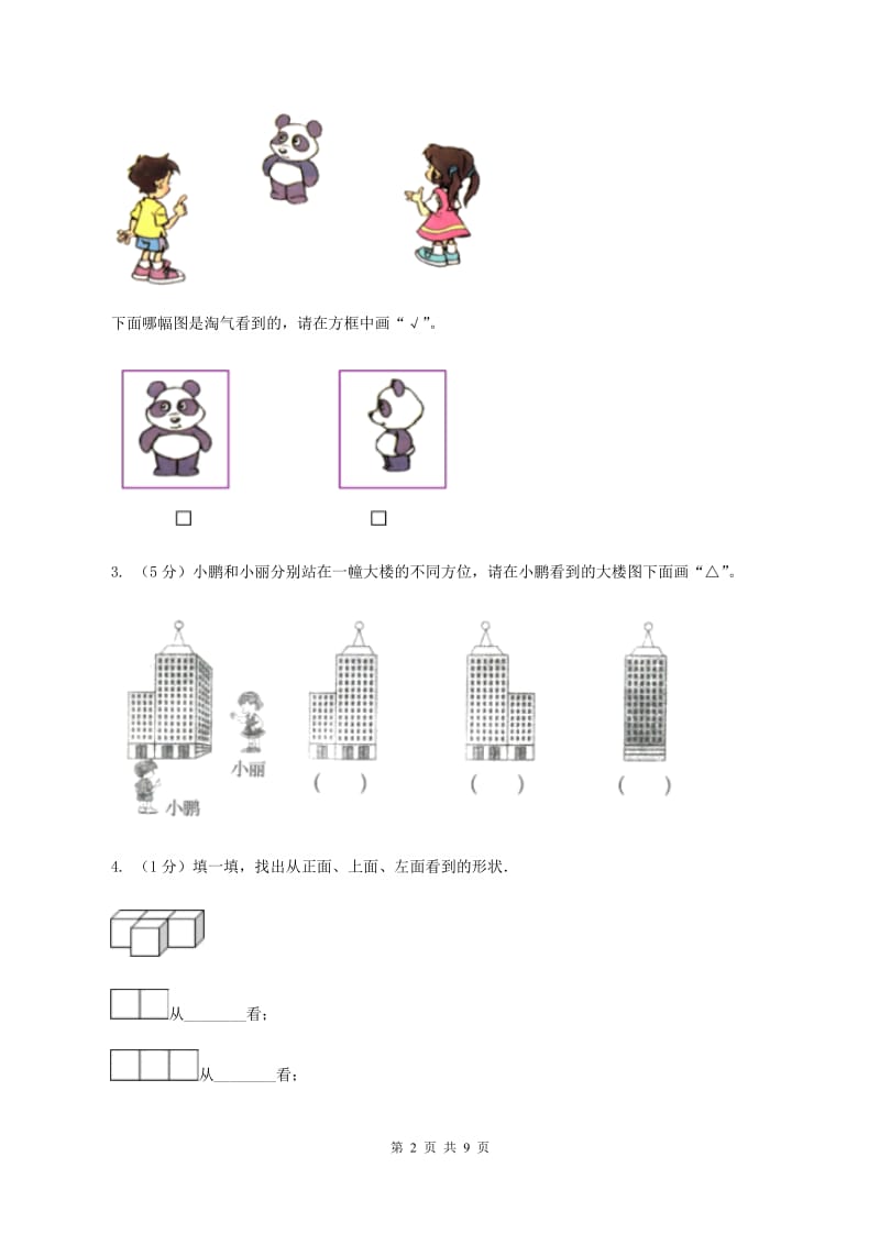 2019-2020学年小学数学北师大版一年级下册 第二单元观察物体 单元测试卷C卷_第2页