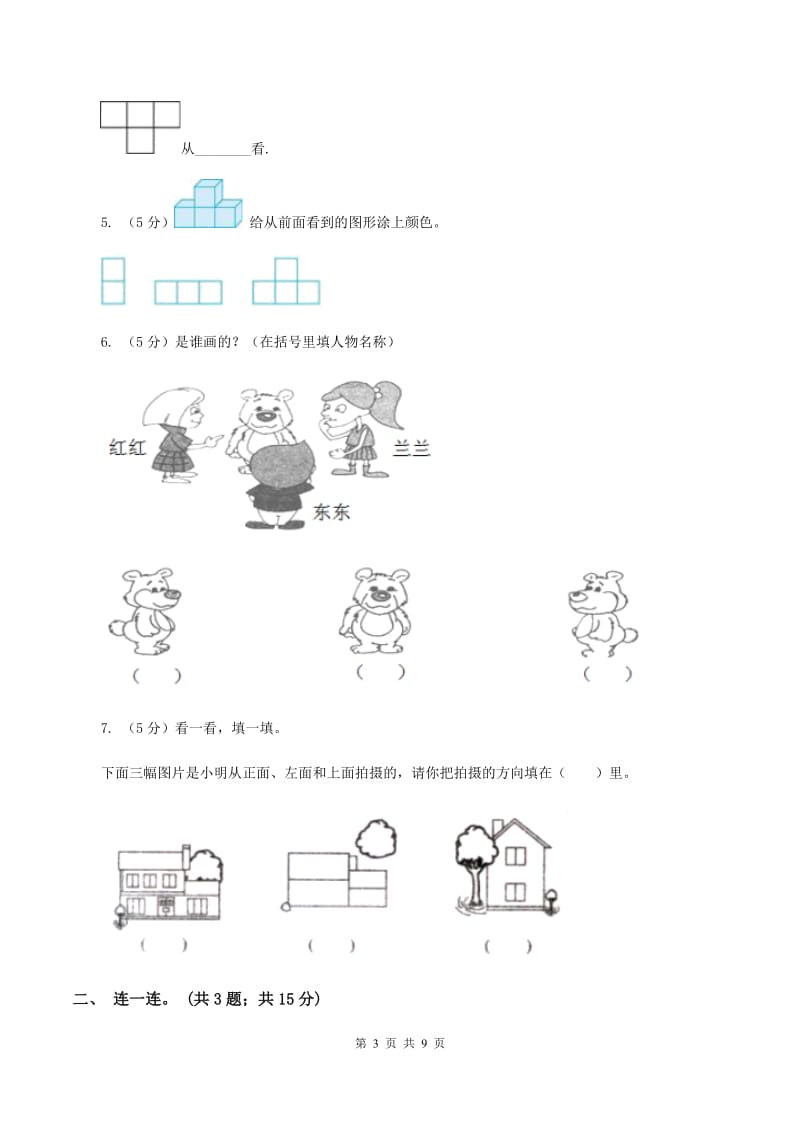 2019-2020学年小学数学北师大版一年级下册 第二单元观察物体 单元测试卷C卷_第3页