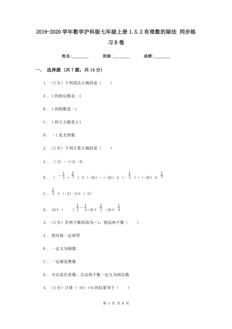 2019-2020学年数学沪科版七年级上册1.5.2有理数的除法 同步练习B卷_第1页