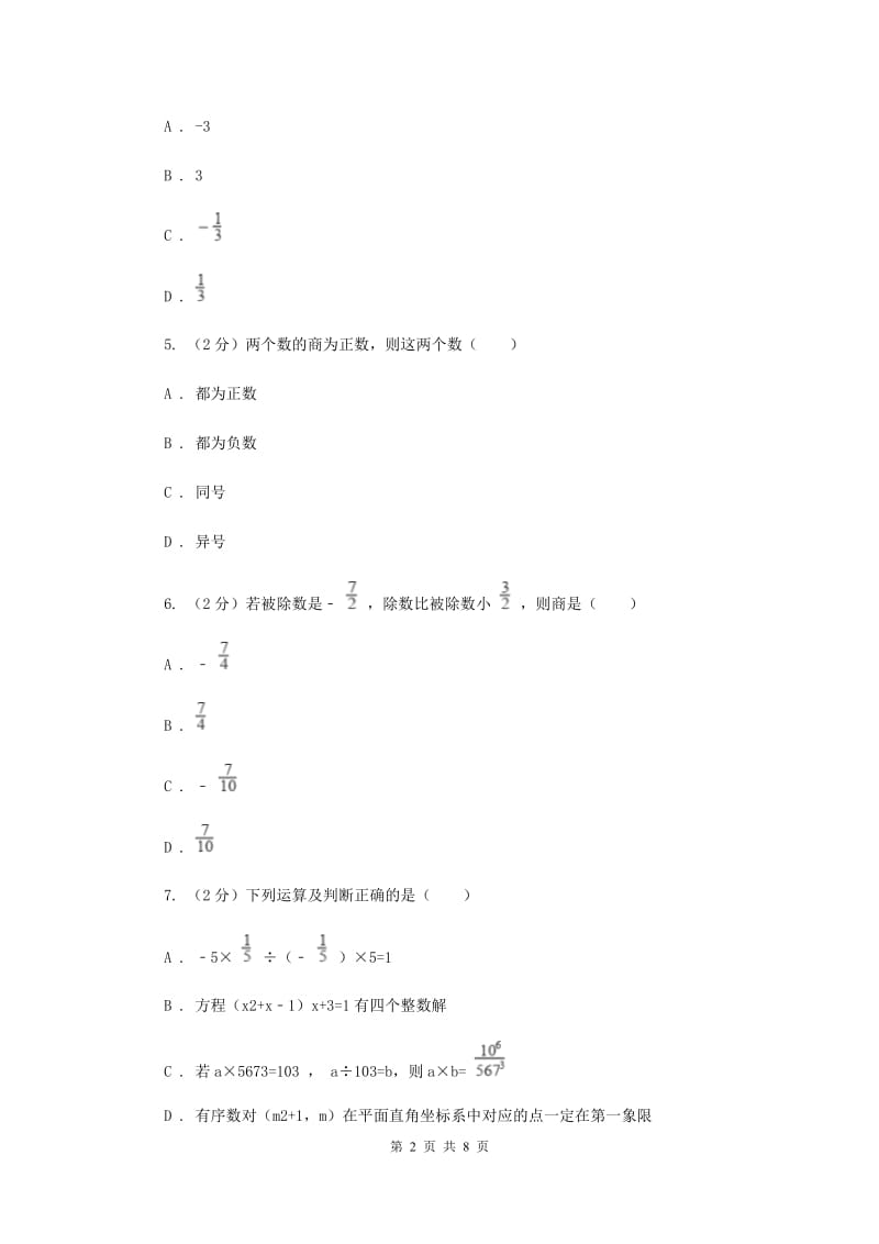 2019-2020学年数学沪科版七年级上册1.5.2有理数的除法 同步练习B卷_第2页