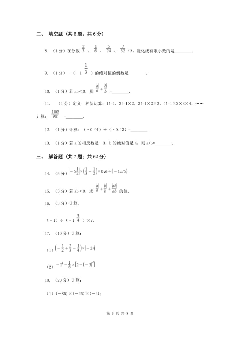 2019-2020学年数学沪科版七年级上册1.5.2有理数的除法 同步练习B卷_第3页