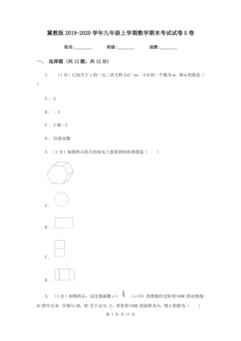 冀教版2019-2020学年九年级上学期数学期末考试试卷E卷新版_第1页