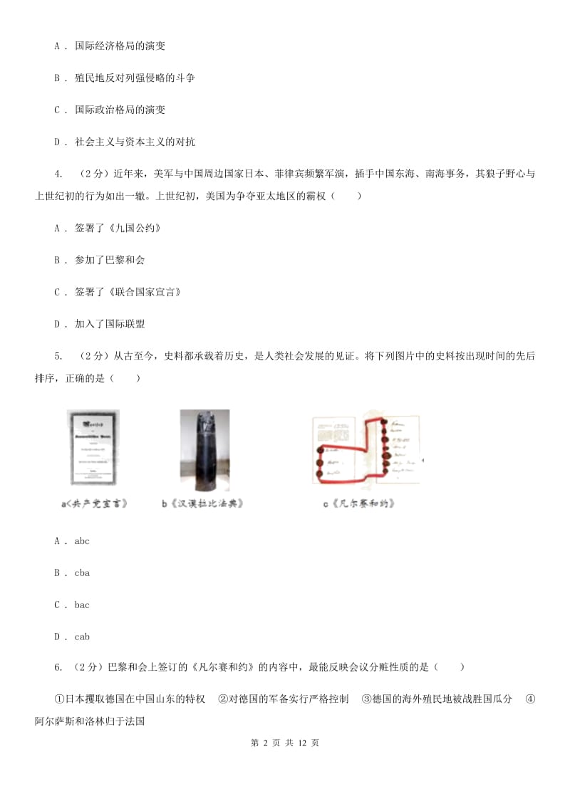 华东师大版历史九年级下册第三单元第十一课西方世界秩序的调整与世界经济大危机同步练习题B卷_第2页