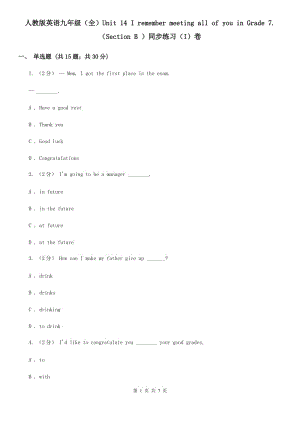 人教版英語九年級（全）Unit 14 I remember meeting all of you in Grade 7. （Section B ）同步練習（I）卷