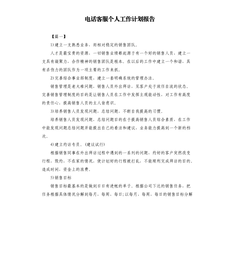 电话客服个人工作计划报告.docx_第1页