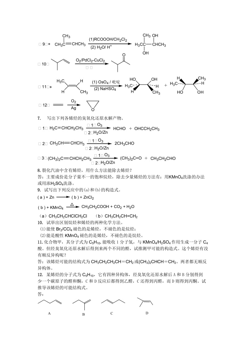 李景宁有机化学第3章烯烃习题_第3页