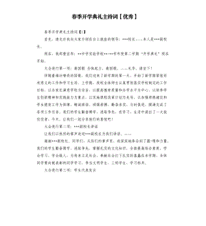 春季開學典禮主持詞 .docx