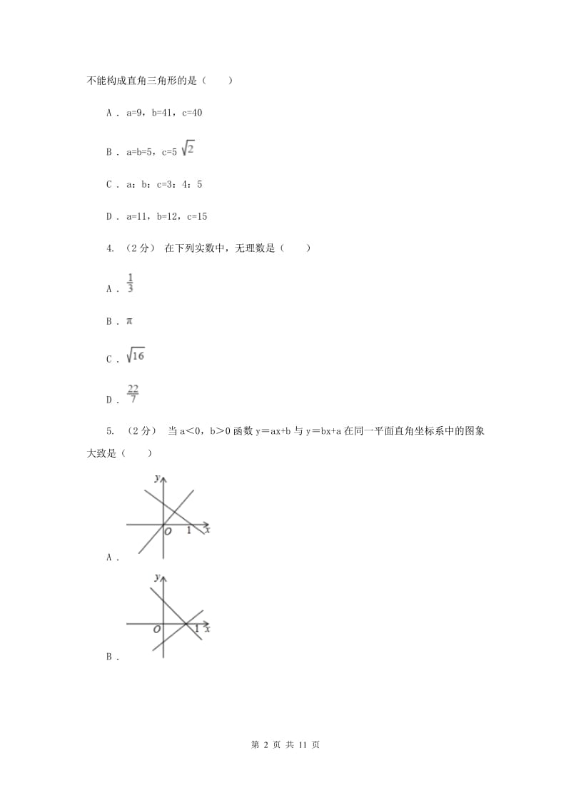 冀教版2019-2020学年八年级上学期数学12月月考试卷B卷_第2页