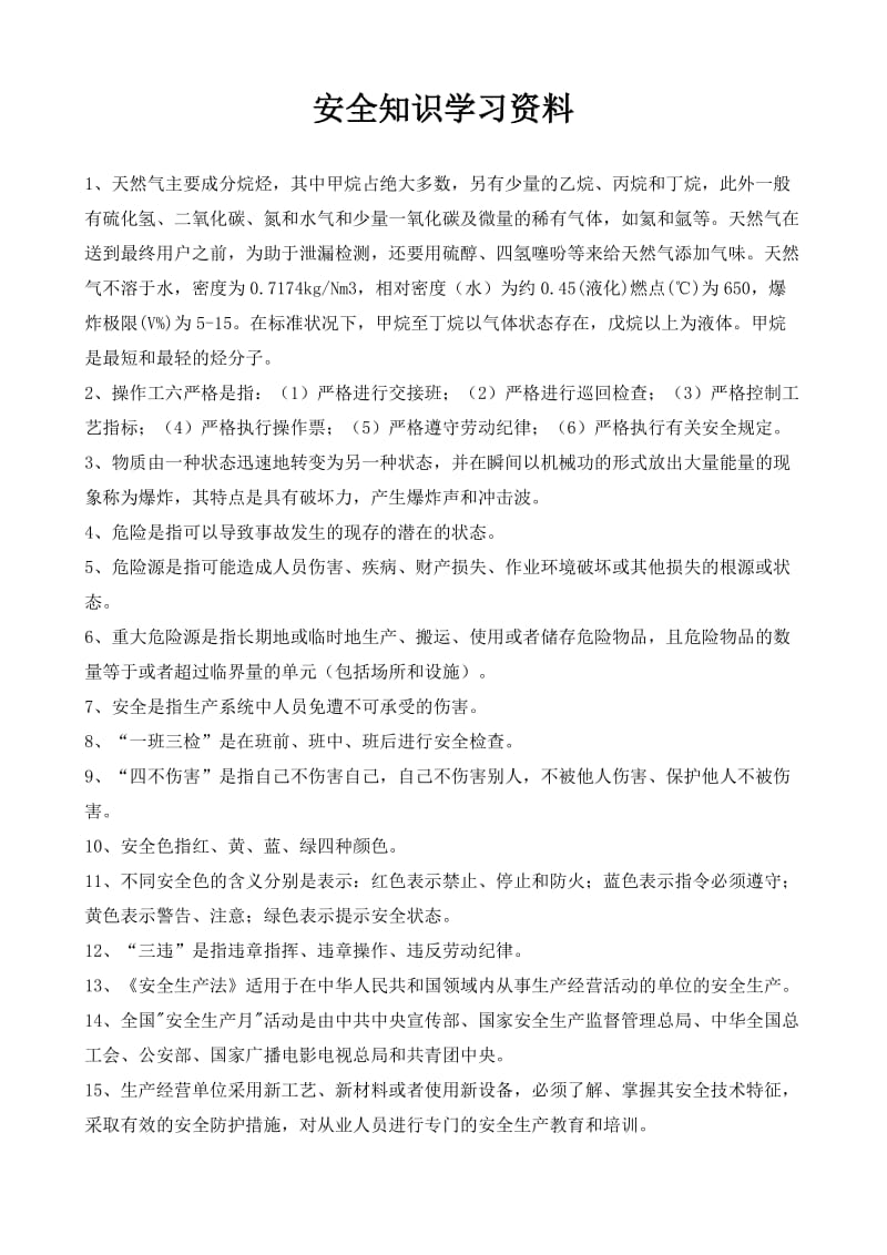 安全知识学习资料_第1页