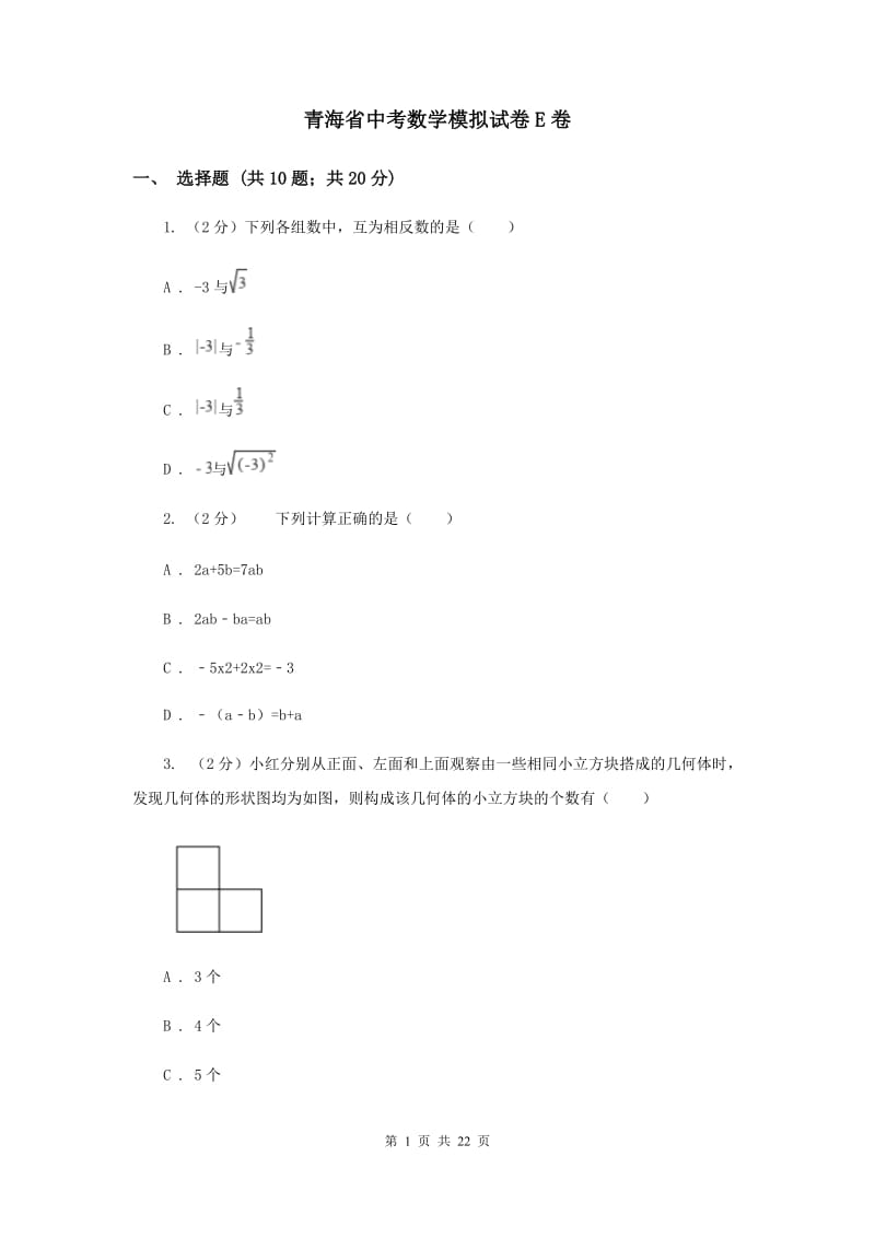 青海省中考数学模拟试卷E卷_第1页