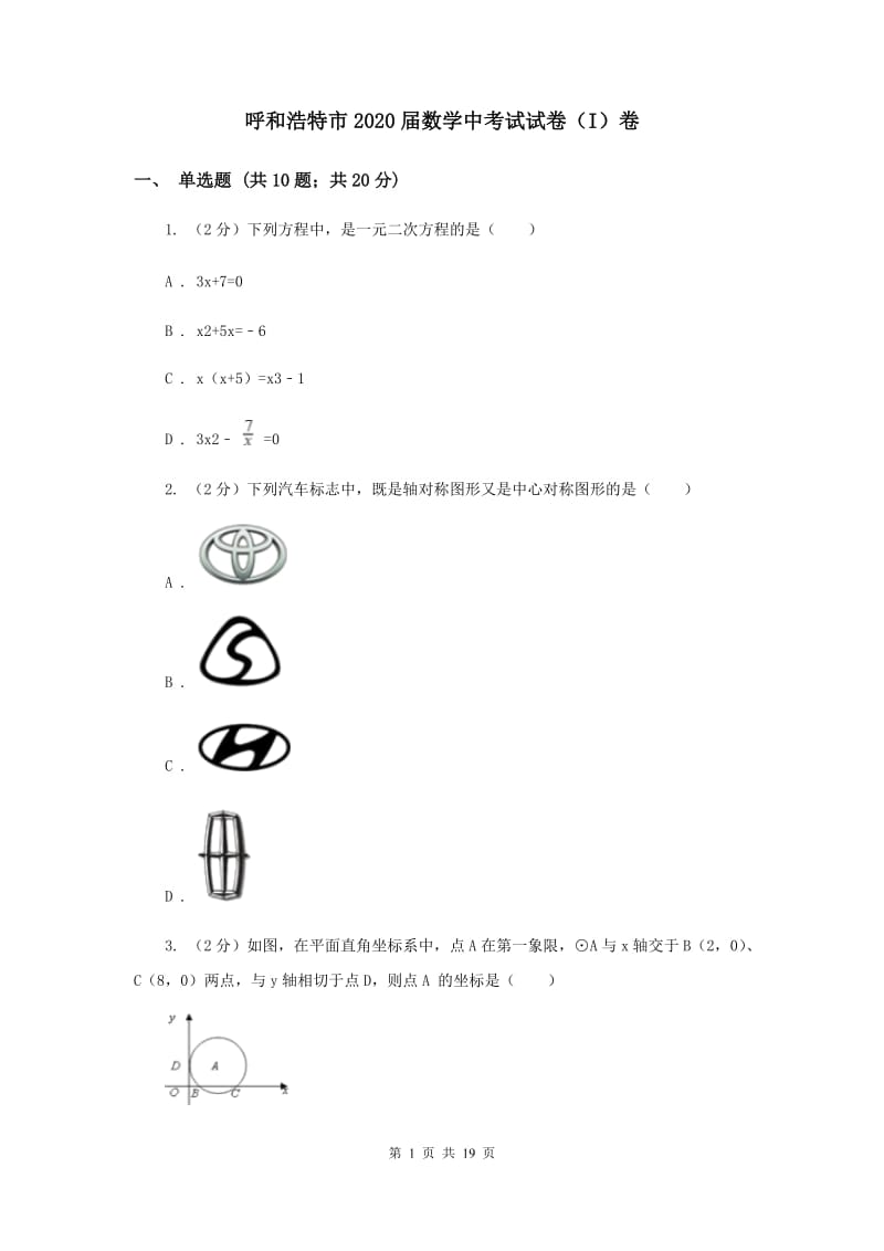 呼和浩特市2020届数学中考试试卷（I）卷_第1页