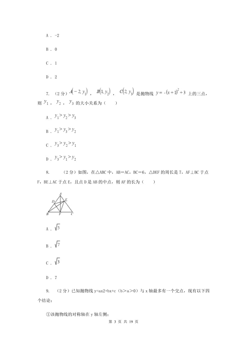 呼和浩特市2020届数学中考试试卷（I）卷_第3页