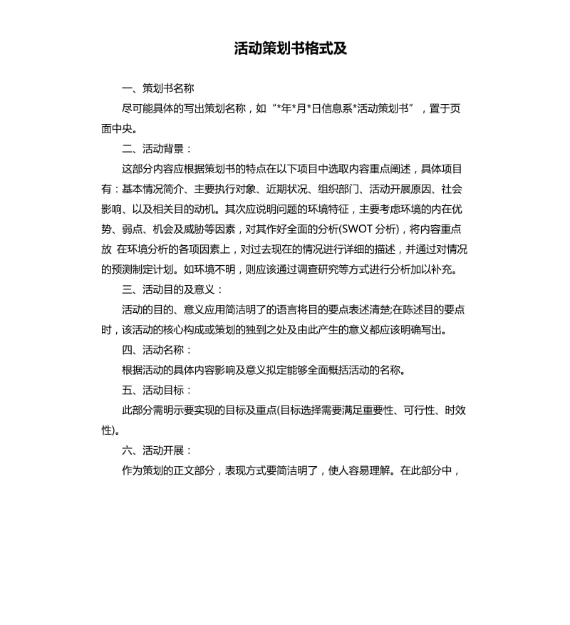 活动策划书格式及.docx_第1页