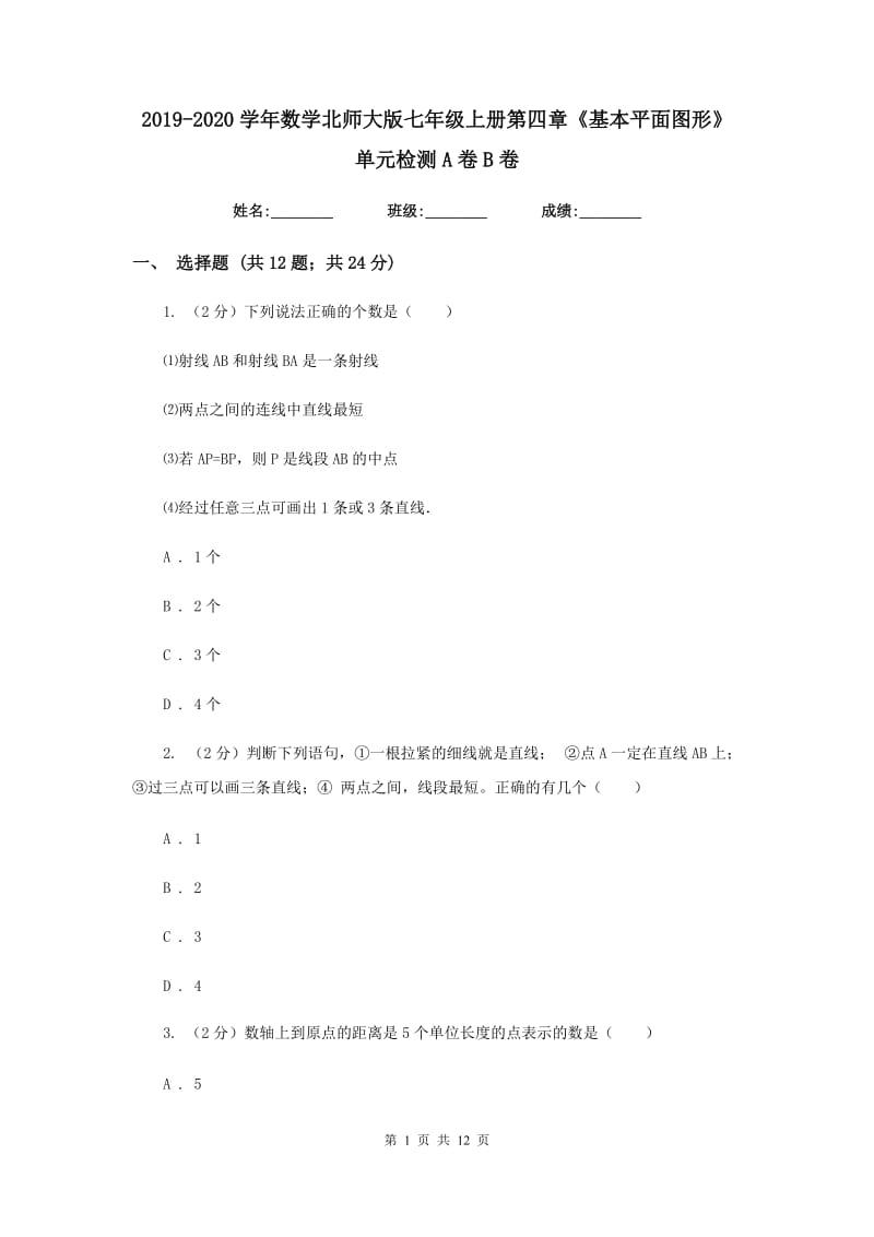 2019-2020学年数学北师大版七年级上册第四章《基本平面图形》单元检测A卷B卷_第1页