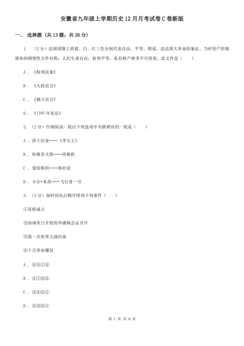 安徽省九年级上学期历史12月月考试卷C卷新版_第1页