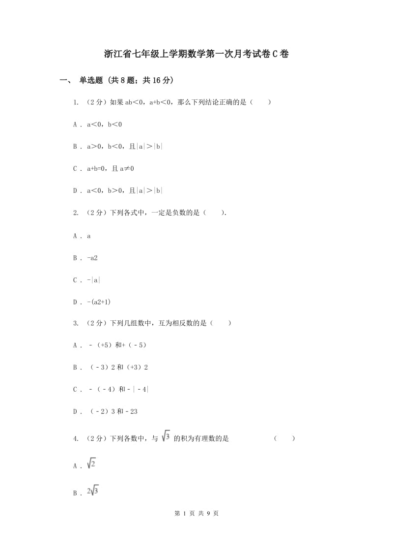 浙江省七年级上学期数学第一次月考试卷C卷_第1页