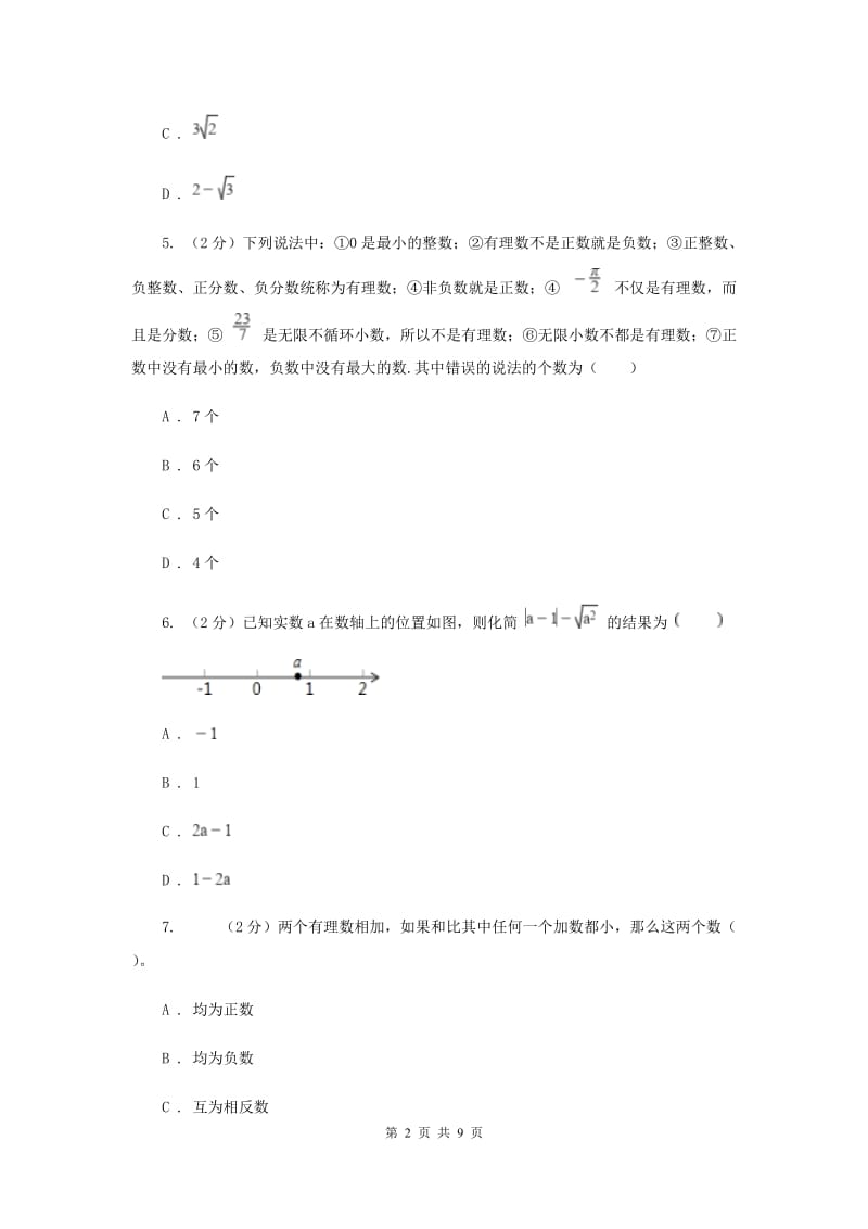 浙江省七年级上学期数学第一次月考试卷C卷_第2页