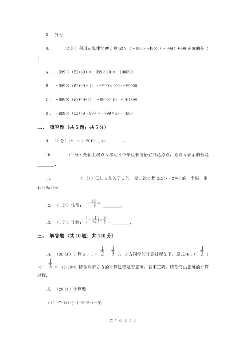 浙江省七年级上学期数学第一次月考试卷C卷_第3页