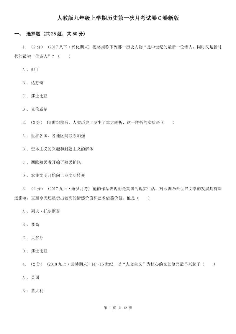 人教版九年级上学期历史第一次月考试卷C卷新版_第1页