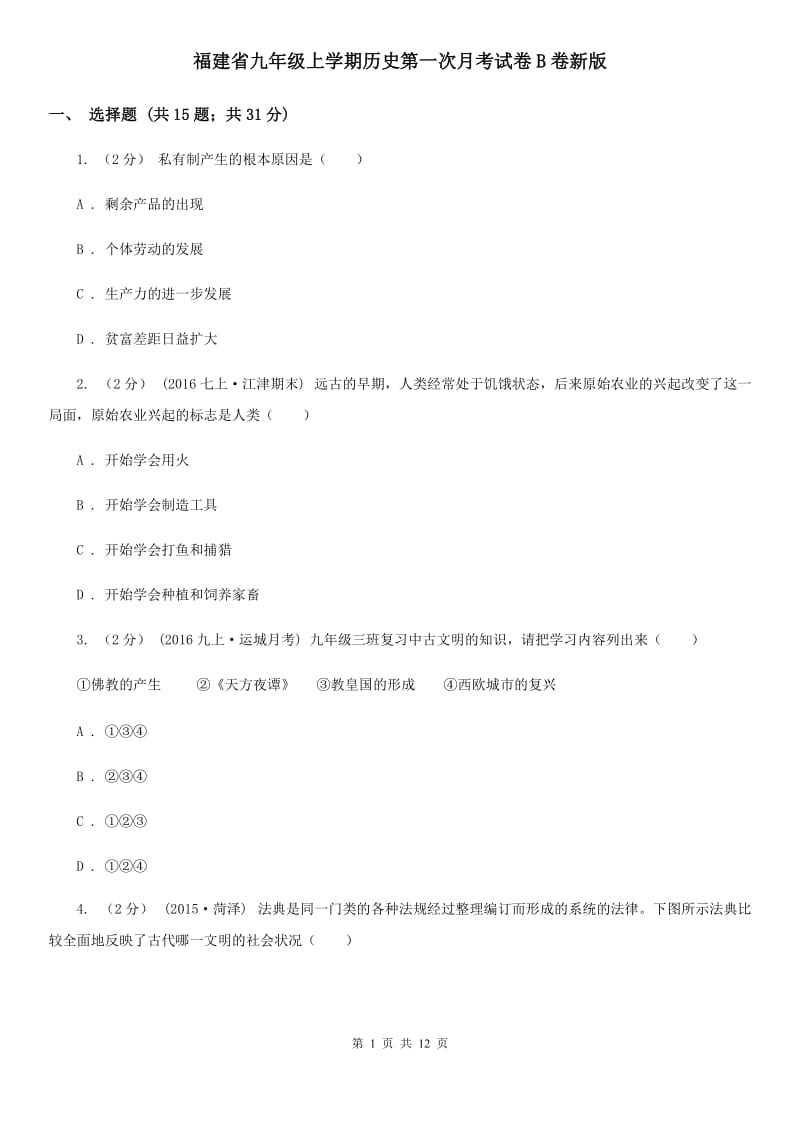 福建省九年级上学期历史第一次月考试卷B卷新版_第1页