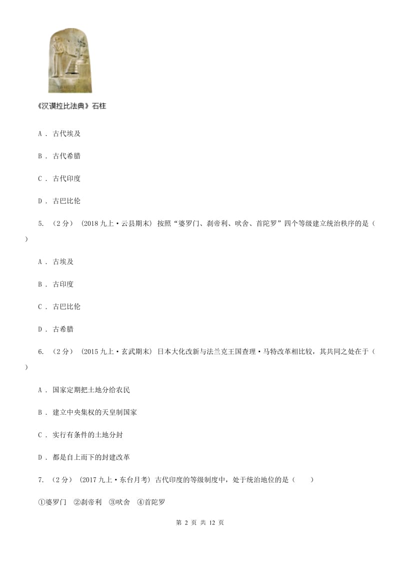 福建省九年级上学期历史第一次月考试卷B卷新版_第2页