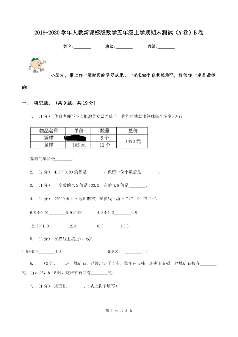 2019-2020学年人教新课标版数学五年级上学期期末测试(A卷)B卷_第1页