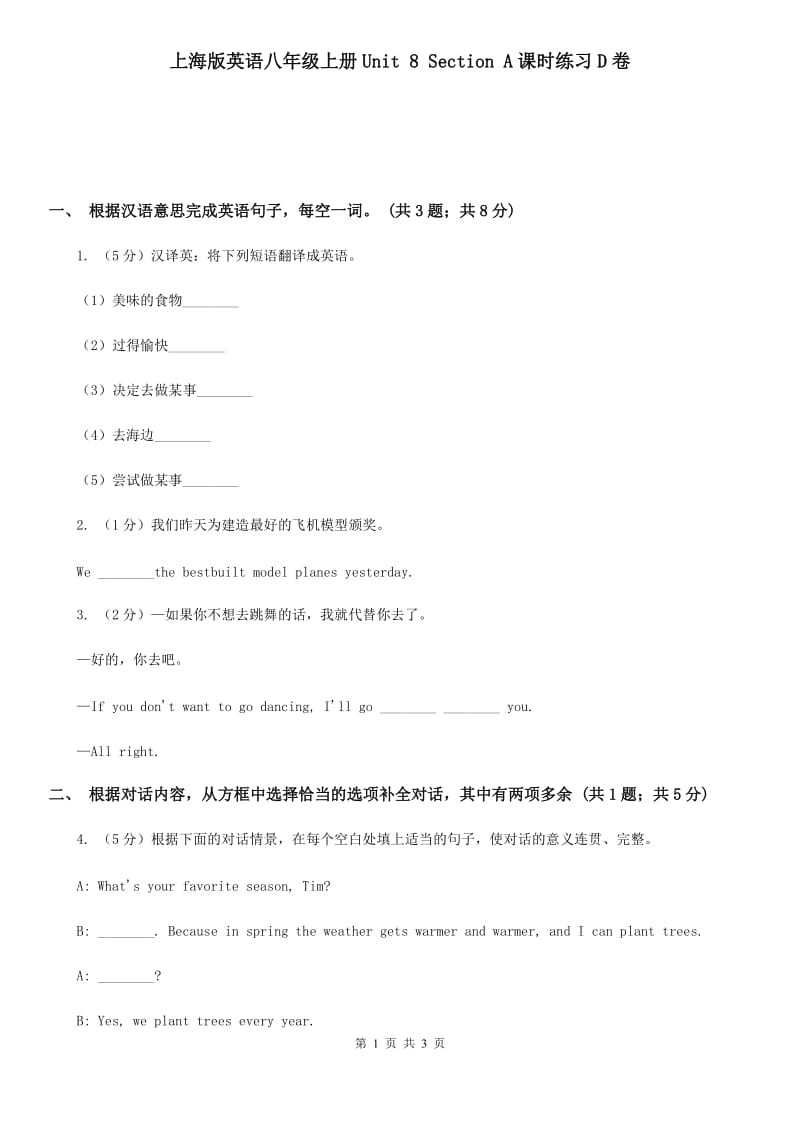 上海版英语八年级上册Unit 8 Section A课时练习D卷_第1页