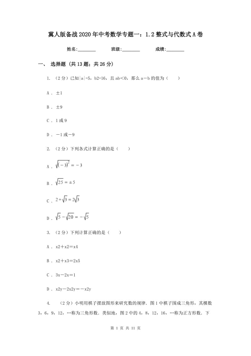 冀人版备战2020年中考数学专题一：1.2整式与代数式A卷_第1页