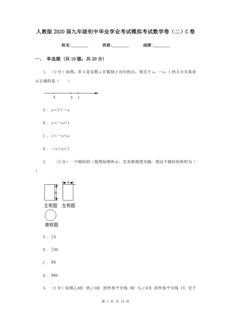 人教版2020届九年级初中毕业学业考试模拟考试数学卷（二）C卷_第1页