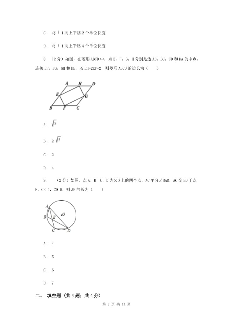 人教版2020届九年级初中毕业学业考试模拟考试数学卷（二）C卷_第3页