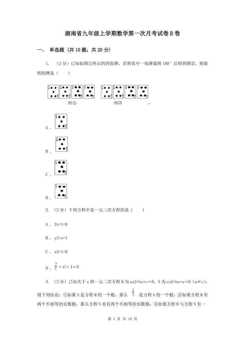 湖南省九年级上学期数学第一次月考试卷B卷_第1页