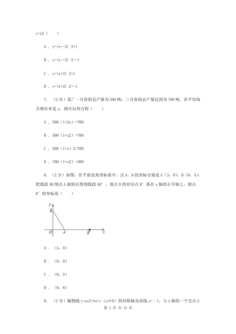 湖南省九年级上学期数学第一次月考试卷B卷_第3页