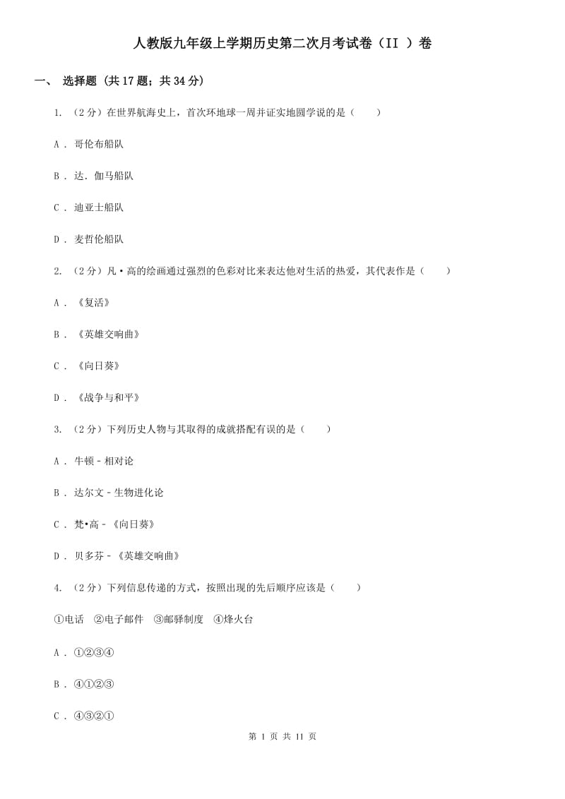 人教版九年级上学期历史第二次月考试卷（II ）卷_第1页