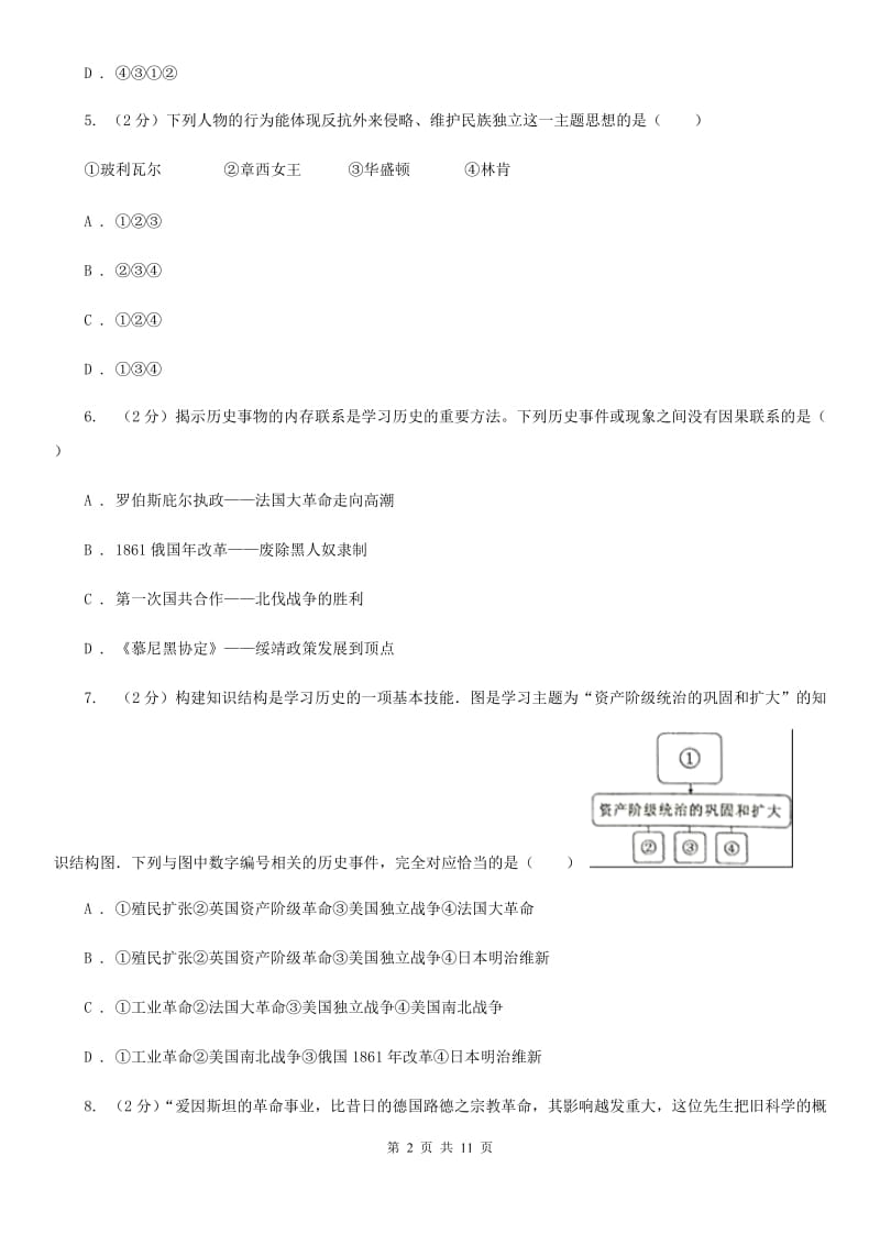 人教版九年级上学期历史第二次月考试卷（II ）卷_第2页