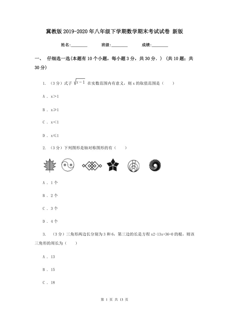 冀教版2019-2020年八年级下学期数学期末考试试卷 新版_第1页