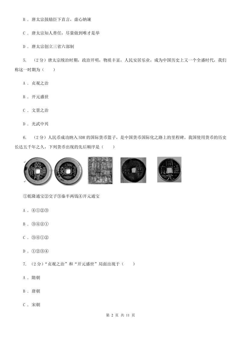 人教版七年级下学期历史3月份质量检测试卷（II ）卷_第2页