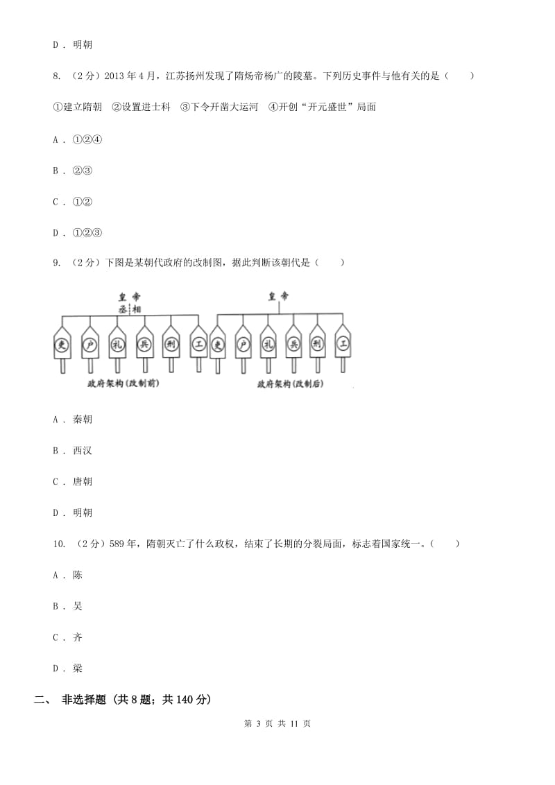 人教版七年级下学期历史3月份质量检测试卷（II ）卷_第3页