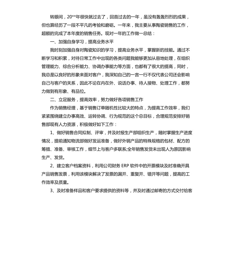 瓷砖销售个人年终总结.docx_第3页