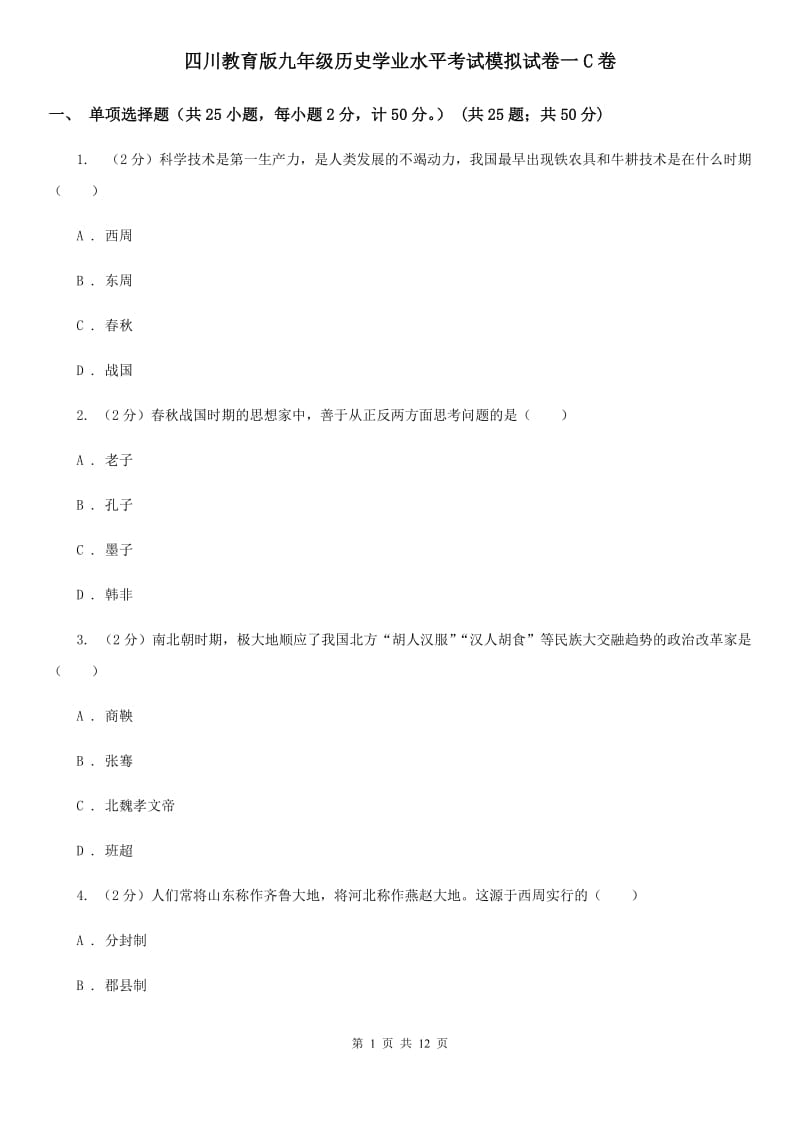 四川教育版九年级历史学业水平考试模拟试卷一C卷_第1页