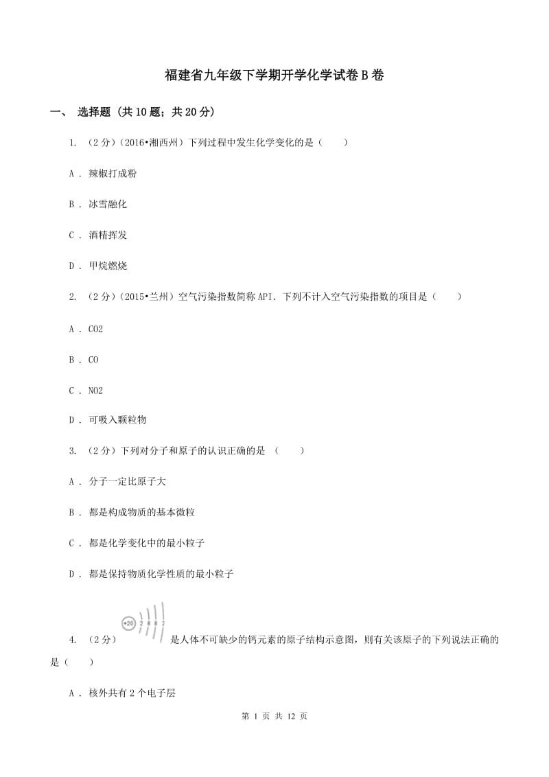 福建省九年级下学期开学化学试卷B卷_第1页