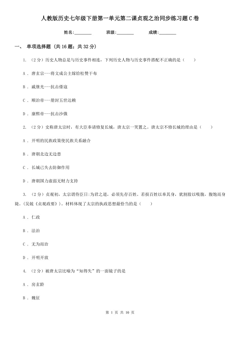 人教版历史七年级下册第一单元第二课贞观之治同步练习题C卷_第1页