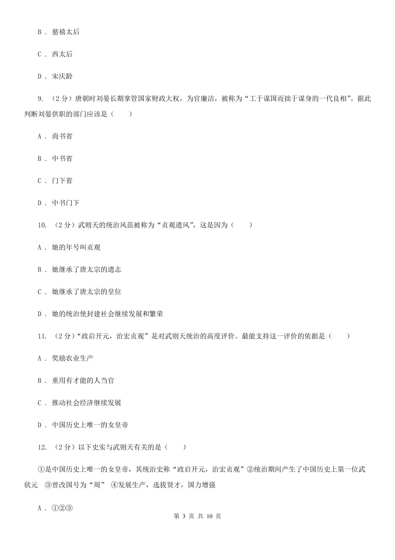 人教版历史七年级下册第一单元第二课贞观之治同步练习题C卷_第3页