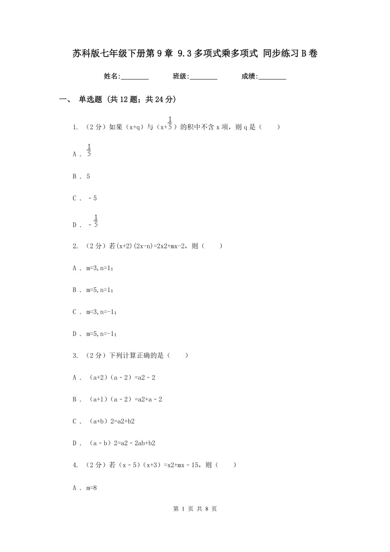 苏科版七年级下册第9章 9.3多项式乘多项式 同步练习B卷_第1页