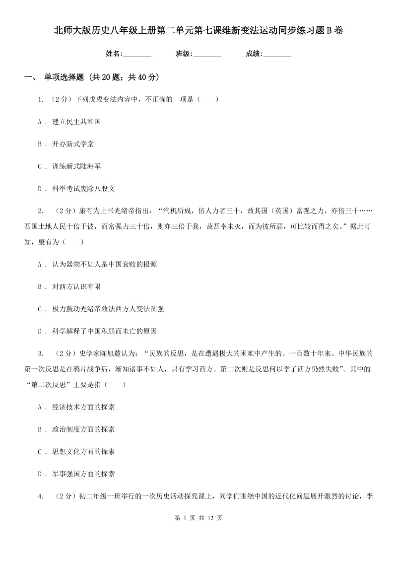 北师大版历史八年级上册第二单元第七课维新变法运动同步练习题B卷_第1页