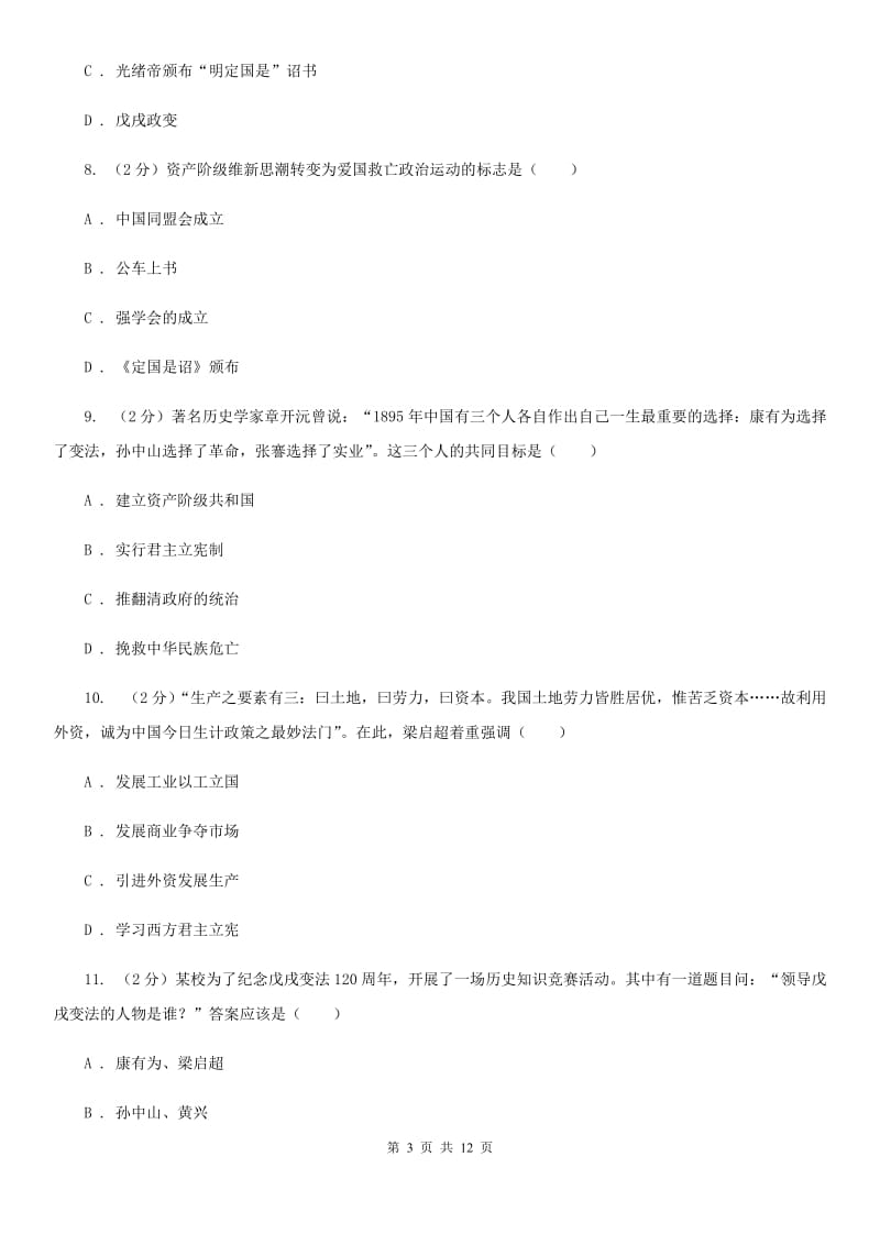 北师大版历史八年级上册第二单元第七课维新变法运动同步练习题B卷_第3页