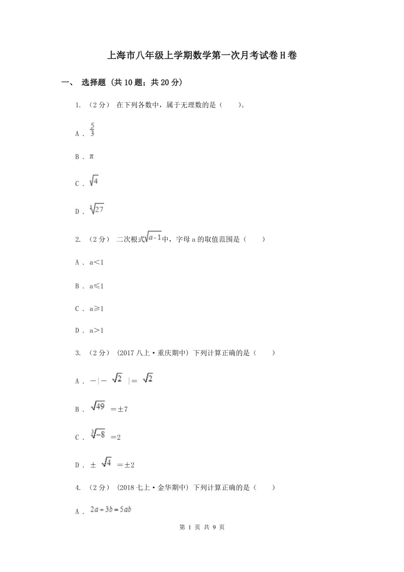 上海市八年级上学期数学第一次月考试卷H卷_第1页